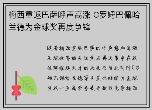 梅西重返巴萨呼声高涨 C罗姆巴佩哈兰德为金球奖再度争锋