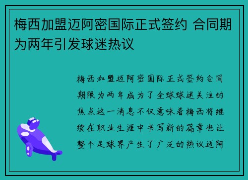 梅西加盟迈阿密国际正式签约 合同期为两年引发球迷热议
