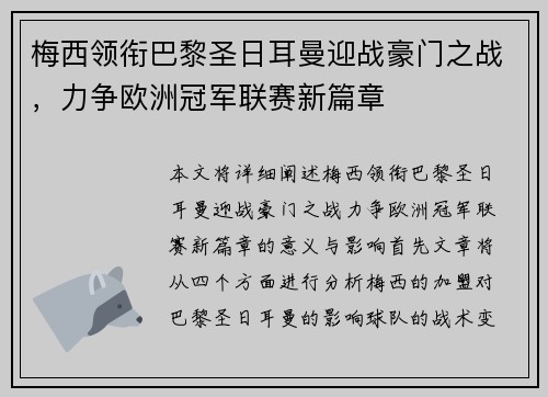 梅西领衔巴黎圣日耳曼迎战豪门之战，力争欧洲冠军联赛新篇章