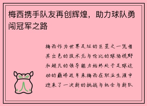 梅西携手队友再创辉煌，助力球队勇闯冠军之路