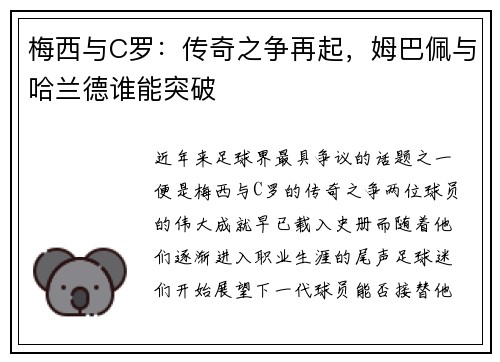 梅西与C罗：传奇之争再起，姆巴佩与哈兰德谁能突破